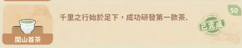 研發一款茶成就